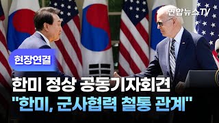 [현장연결] 한미 정상 공동기자회견…"한미, 군사협력 철통 관계" / 연합뉴스TV (YonhapnewsTV)