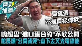 Re: [新聞] 超思採購2540萬顆進口蛋「沒簽合約」 陳