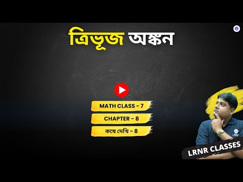 Chapter 8 Trivuj Ongkon Koshe Dekhi 8 | অষ্টম অধ্যায় ত্রিভূজ অঙ্কন কষে দেখি 8