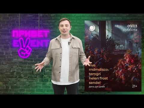 Привет, Ивент! / 07.03.2024