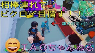 ［フォートナイト］［ゼロビルド］オトモ連れてビクロイ目指す！(￣^￣)［T.A.Oちゃんねる］