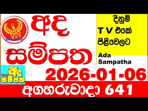 Ada Sampatha 641 2026.01.06 Today nlb Lottery Result අද සම්පත දිනුම් ප්‍රතිඵල 0641 Lotherai