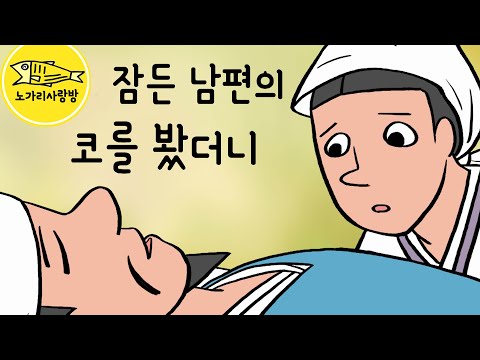 Ep.056 무심코 잠든 남편의 코를 봤더니 (남편의 코에서 이상한 것이 나왔다. 혼쥐 이야기) 설화, 민담, 야담, 기담, 옛날 이야기. 노가리 사랑방