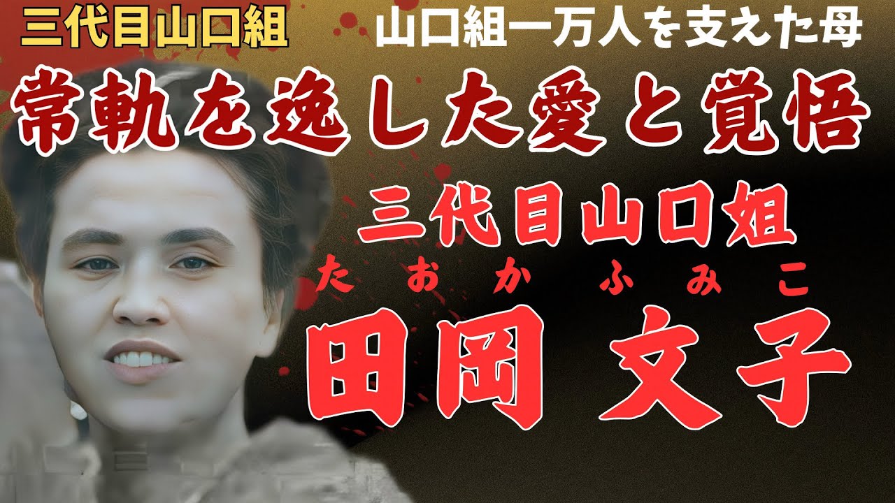 【衝撃の真実】山口組1万人の母と呼ばれた女性の壮絶人生 - 夫の愛人8人を包み込み組織を支配した田岡文子の全て