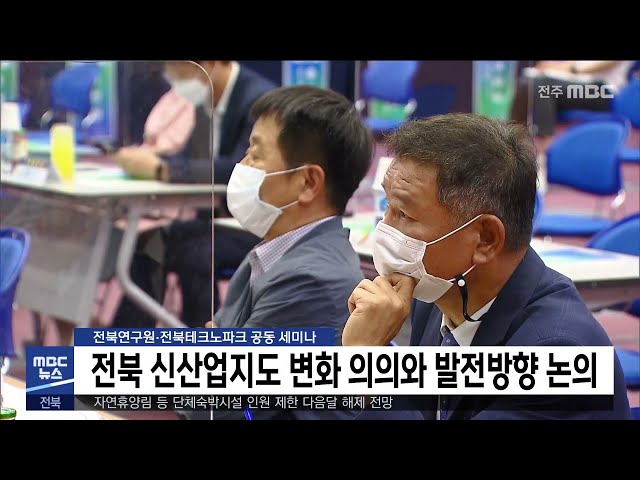전북 신산업지도 변화 의의와 발전방향 논의
