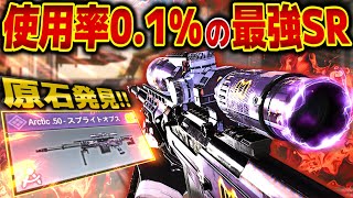 使用率0.1%の『Arctic』が強すぎる！このカスタムしか勝たん！【CODモバイルスナイパー実況】