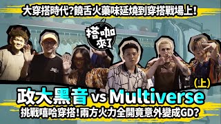 [趣味] 政大黑音 VS Multiverse  不比嘻哈比穿搭