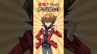 偉大な主人公・遊城十代 #遊戯王 #short #遊城十代 #トレカ #yugioh #初期 #平成 #shorts #ocg #考察 #昭和 #平成レトロ #ポケモン #pokemon #サトシ