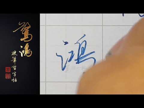 鴻字