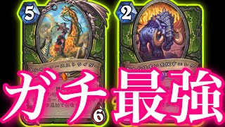 【勝率91%】元々強いのに何故か強化された獣の相棒がガチで最強になってしまいました【ハースストーン/Hearthstone】