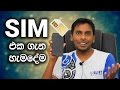how-the-sim-card-works-?-sim-types-explained-in-sinhala-22-12-2016