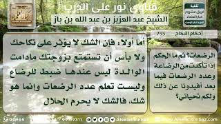 صورة 733 - الشك في الرضاع وأثره على نكاح الزوجين - نور على الدرب