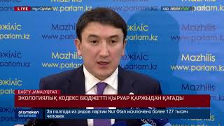 ЭКОЛОГИЯЛЫҚ КОДЕКС БЮДЖЕТТІ ҚЫРУАР ҚАРЖЫДАН ҚАҒАДЫ