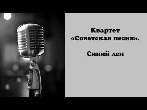 Квартет Советская песня. Синий лен