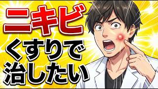 白・赤・黄ニキビの治し方完全ガイド|薬剤師おすすめ市販薬と病院に行くべき症状