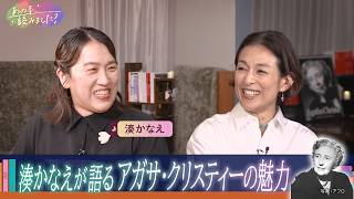 アガサ・クリスティー没後50年　湊かなえが魅力を熱弁！【あの本、読みました？】