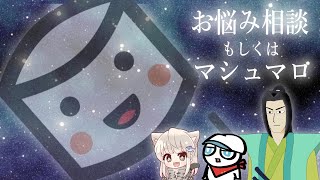 2021/6/28お悩み相談もしくはマシュマロ