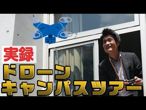 実録！！ドローンキャンパスツアー