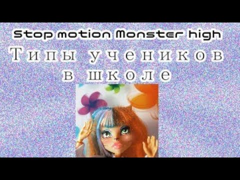 Stop motion// ТИПЫ УЧЕНИКОВ В ШКОЛЕ //СКЕТЧ//Monster high