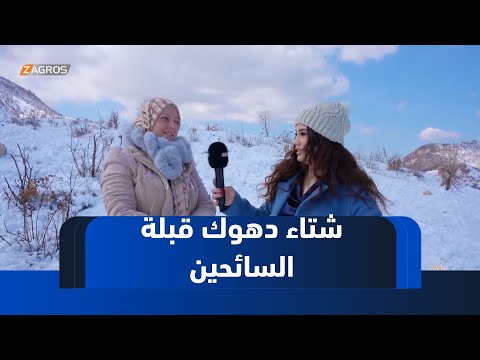 فيديو | #دهوك .. كثافة الثلوج وسحر الطبيعة تجذبان السائحين من معظم المحافظات