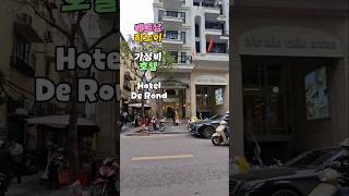 베트남 하노이 호안끼엠 외곽 가성비 호텔 Hotel De Rond