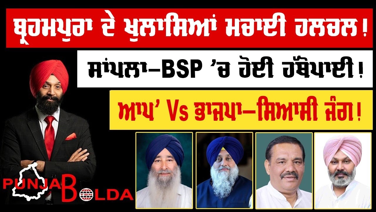 🛑 PUNJAB BOLDA (2272) ਬ੍ਰਹਮਪੁਰਾ ਦੇ ਖੁਲਾਸਿਆਂ ਮਚਾਈ ਹਲਚਲ!-TBN