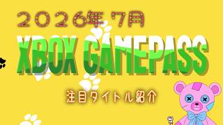 【GAMEPASS】今月配信の面白そうなソフト！【26年07月】