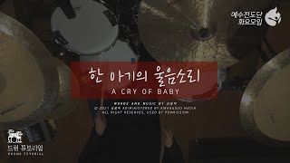 [예수전도단 화요모임] 한 아기의 울음소리 Instrument Tutorial - DRUMS｜MERRY CHRISTMAS