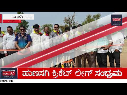 ಹುಣಸಗಿಯಲ್ಲಿ HCL 3 ಕ್ರಿಕೆಟ್ ಲೀಗ್ ಭರ್ಜರಿ ಆರಂಭ