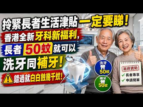 【粵語·廣東話】拎緊長者生活津貼一定要睇！香港全新牙科新福利，長者50 蚊就可以洗牙同補牙！錯過就白白蝕幾千蚊！