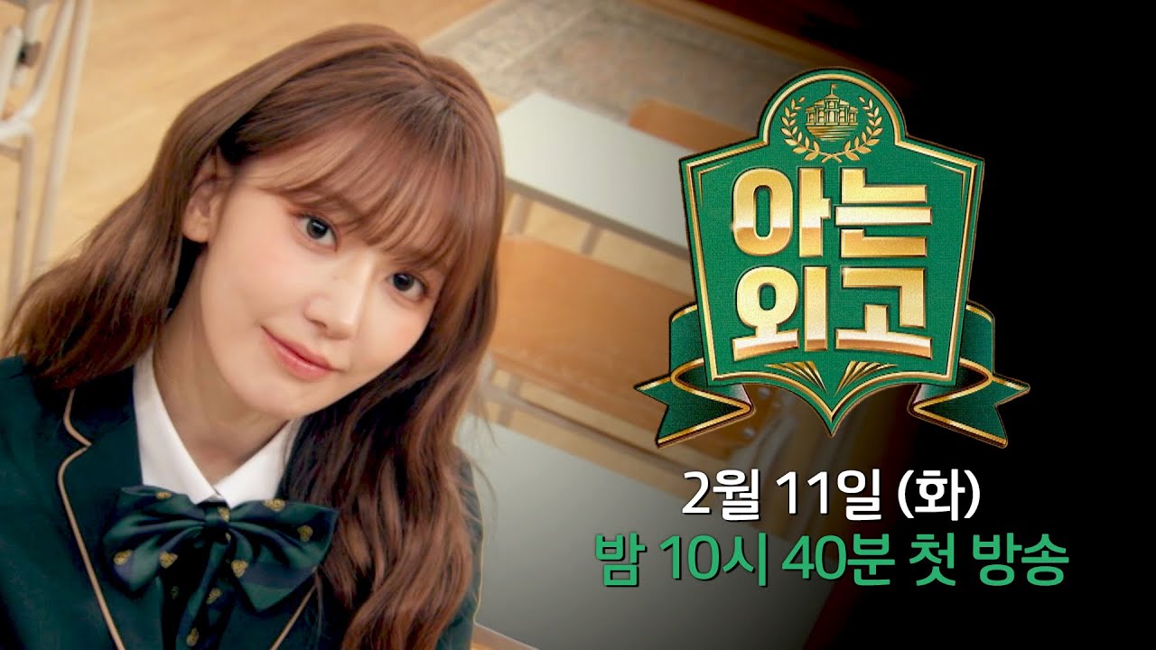 [1차 티저] 🔥핫한 외국인 셀럽들🔥 '아는 외고'에 입학하다! | 〈아는 외고〉 2/11(화) 밤 10시 40분 첫 방송