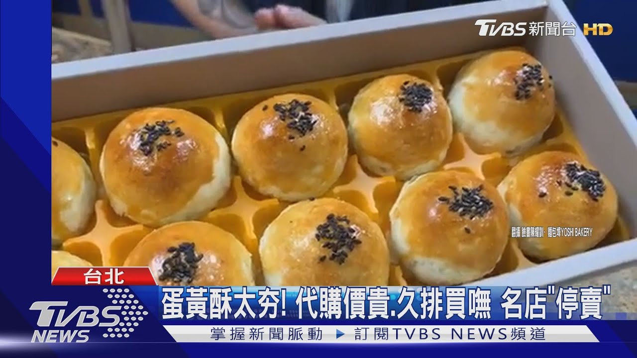 蛋黃酥太夯！代購價貴、久排買嘸　名店「停賣」