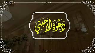 نموذج دعوة زواج من أم العريس