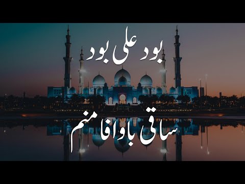 Farsi Qasida | Bood Ali Bood | Saqi Bawafa Manam |