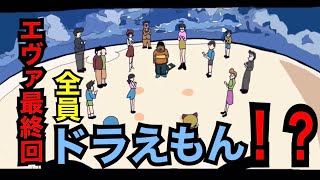 【コロナ対策支援アニメ】新世紀ドラえもん・もしもエヴァンゲリオン最終回が全員ドラえもんキャラだったら