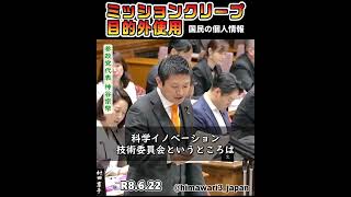 【国会】ミッションクリープ・データ主権 / 参政党代表：神谷宗幣