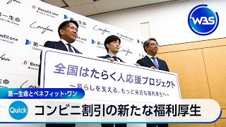 コンビニ割引の新たな福利厚生 第一生命とベネフィット･ワン【WBS】