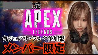 メンバー限定‼️apex参加型【#apex】#apex#apexlegends#rank#バトルロワイヤル#live#shorts#short