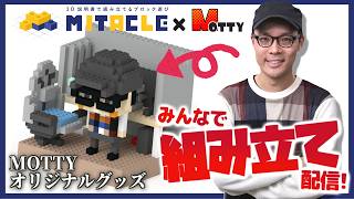 MOTTYオリジナルグッズをみんなで組み立てよう！ミタクルブロック × MOTTYコラボフィギュア製作配信