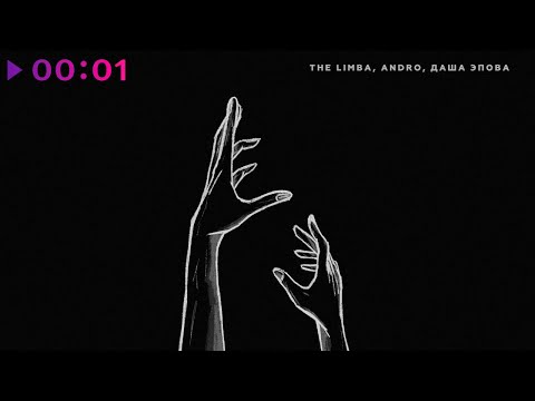 The Limba, Andro, Даша Эпова - Останься | Official Audio | 2024