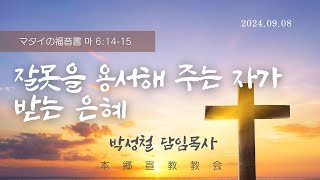 2024년9월8일, マタイの福音書 마 6:14-15(잘못을 용서해 주는 자가 받는 은혜))