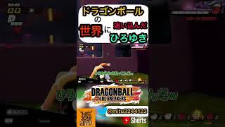 【ドラゴンボール ザ ブレイカーズ】ドラゴンボールの世界に迷い込んだひろゆき #shorts