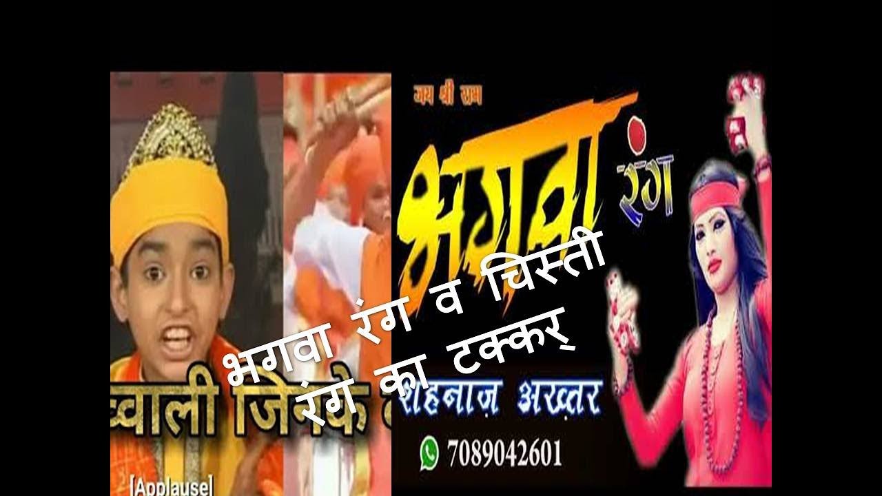 भगवा रंग और चिस्ती रंग का टक्कर  सुनने के बाद दिल खुश हो जायेगा Bhagwa rang