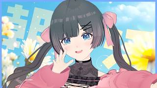 【朝活】素晴らしい朝！初見さんも常連さんも朝の挨拶していって～！【#のんなま】