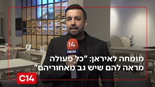 מומחה לאיראן: "כל פעולה מראה להם שיש גב מאחוריהם ונותנת להם כוח" (חדשות ערוץ 14) - התמונה מוצגת ישירות מתוך אתר האינטרנט יוטיוב. זכויות היוצרים בתמונה שייכות ליוצרה. קישור קרדיט למקור התוכן נמצא בתוך דף הסרטון מומחה לאיראן: "כל פעולה מראה להם שיש גב מאחוריהם ונותנת להם כוח" (חדשות ערוץ 14) - התמונה מוצגת ישירות מתוך אתר האינטרנט יוטיוב. זכויות היוצרים בתמונה שייכות ליוצרה. קישור קרדיט למקור התוכן נמצא בתוך דף הסרטון