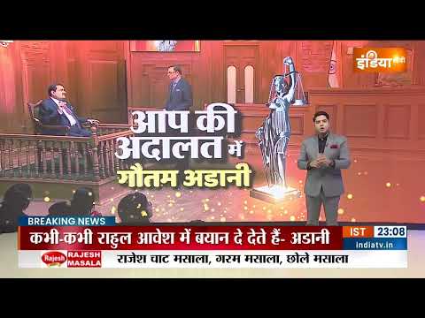 Rahul Gandhi पर गौतम अडानी का बड़ा बयान, राहुल को अपनी राजनीतिक पार्टी चलानी है - अडानी