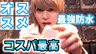 【コスパ最強】ホストが超防水の低価格おすすめガジェット紹介！