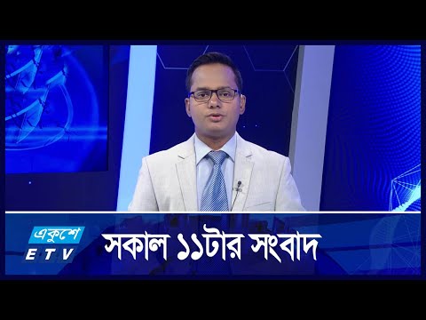 11 AM News || সকাল ১১টার সংবাদ || 24 October 2024 || ETV News