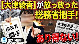 【大津氏が総務省の搦手？】政党交付金の返還請求を総務省に求めることは家族や弁護士に羽交い締めにされて諦めたのでは？【みんなでつくる党の破産手続】