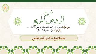 صورة الدرس الثامن| من قوله:(وحرم أن يُحدث بملكه ما يضر بجاره) إلى قوله: (فإن استويا اشتركا).